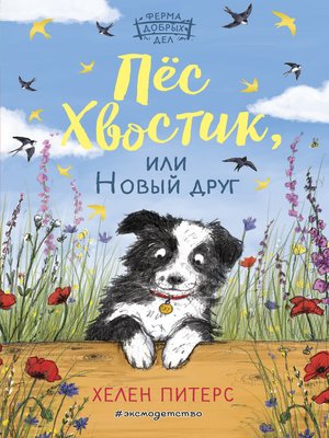 cover image of Пёс Хвостик, или Новый друг